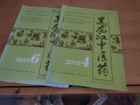 黑龙江中医药2010年4 6