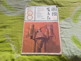 富春江画报1987年8