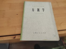 中医学院试用教材 方剂学