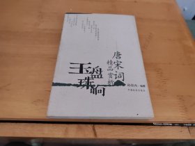 唐宋词精品赏析