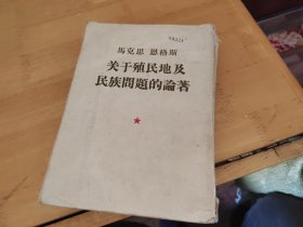 马克思恩格斯关于殖民地及民族问题的论著