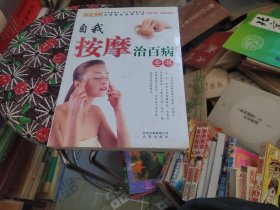 自我按摩治百病全书