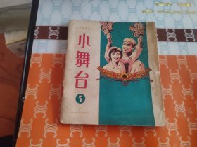 小舞台1963年5