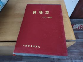 林场志1903-2000