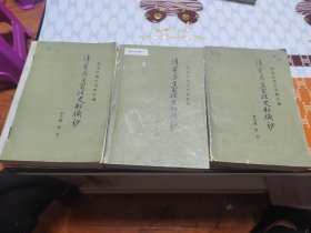 清实录黑龙江史料摘钞 上中下 黑龙江古代民族史料初编 四本合售举