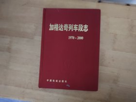 加格达奇列车段志1970-2000