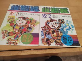 小猕猴智力画刊1992年1 2