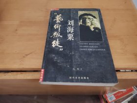 艺术叛徒刘海粟