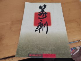 篆刻2000年2