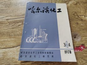 哈尔滨化工1976年4