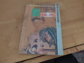 明清禁毁小说丛书 第一辑