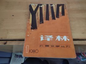 译林1980年1