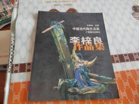 中國當代陶藝名家 李梓良作品集