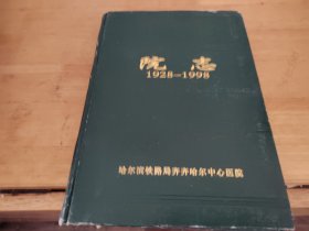 哈尔滨铁路局齐齐哈尔中心医院（院志 1928-1998）