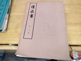 续藏书第七册