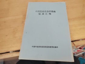 中西医结合治疗肾病临床汇编