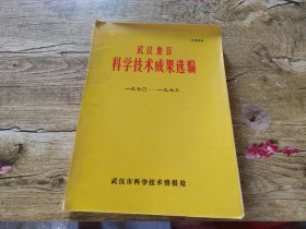 武汉地区 科学技术成果选编 1970-1973