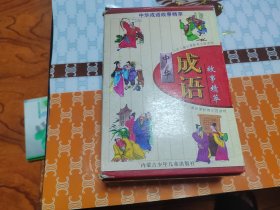 中华成语故事精 萃1-4