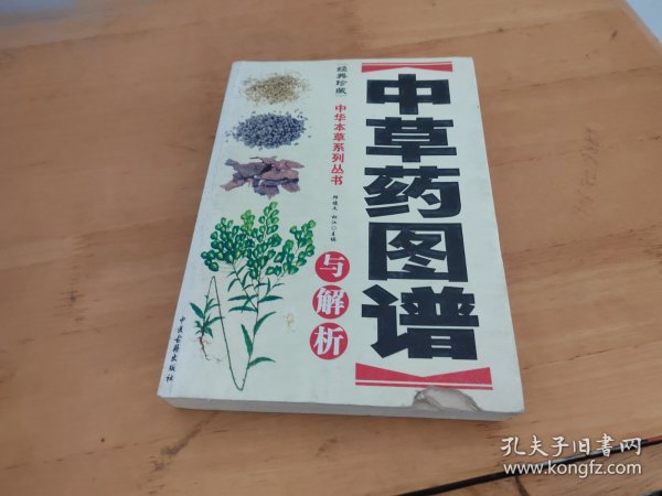 中草药图谱与解析