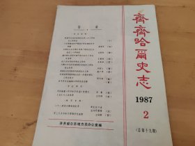 齐齐哈尔史志1987年2