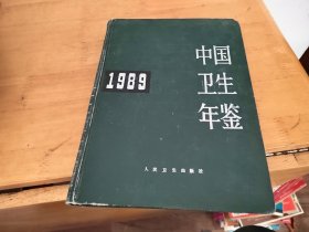 中国卫生年鉴1989年