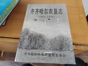 齐齐哈尔农垦志（1986---2000）