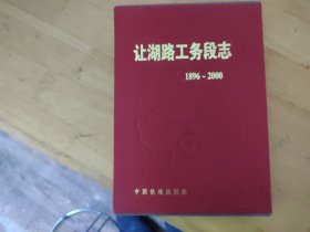 让湖路工务段志1896-2000