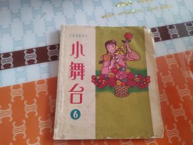 小舞台 1963年第6期