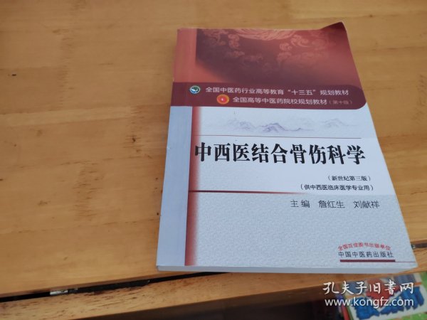 中西医结合骨伤科学