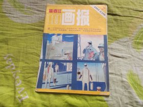 富春江画报1985年7