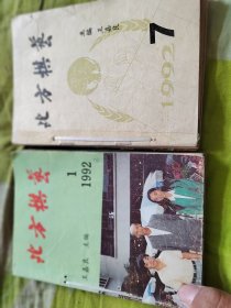 北方棋艺1992年1-12