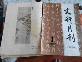 文科月刊1985年1-5