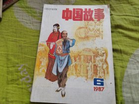 中国故事1987年6