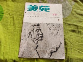 创刊号：美苑1980年1期（鲁迅美术学院学报总第1期）