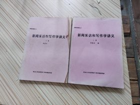 新闻系列教材之三 新闻采访和写作讲义上下