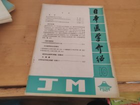 日本医学介绍1981年10