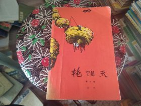 艳阳天第三卷