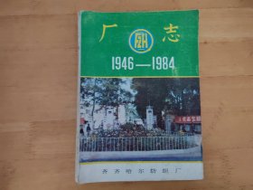 厂志1946-1984