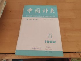 中国针灸1992年5
