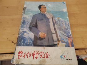 农村科学实验1978年1-12缺7 8