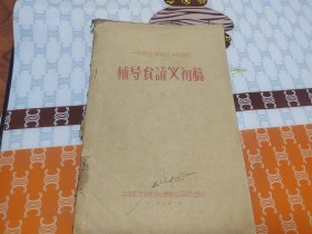 一级航空模型小组活动 辅导员讲义初稿1956年