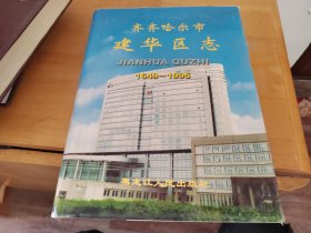 齐齐哈尔市建华区志