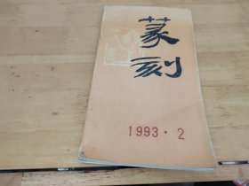 篆刻1993年2