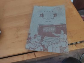 小学课本 珠算 暂用本