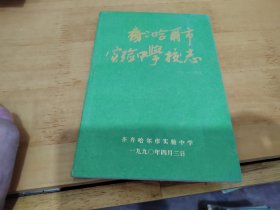 齐齐哈尔市实验中学校志