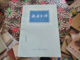 说岳全传 上