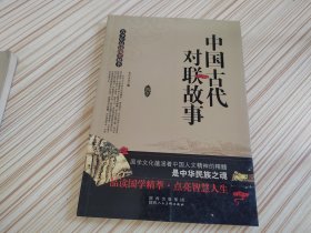 中国古代对联故事