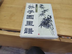 芥子园画谱 兰竹梅菊