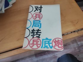 对兵局转兵底炮