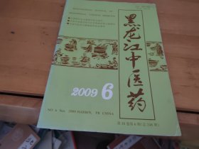 黑龙江中医药2009年6